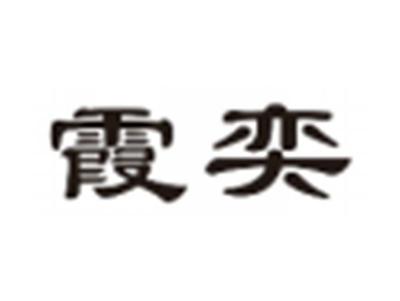 霞奕