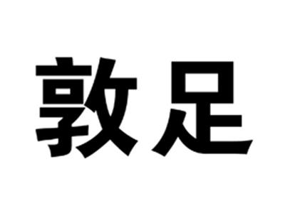 敦足