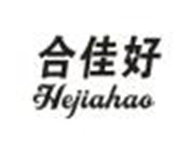 合佳好