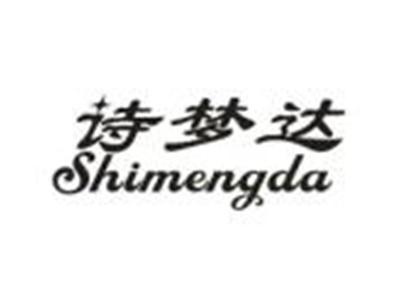 诗梦达