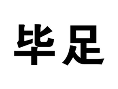 毕足