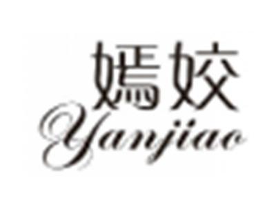 嫣姣