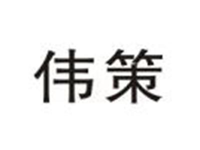 伟策