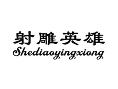 射雕英雄