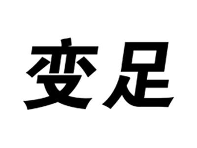 变足