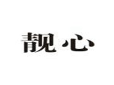 靓心