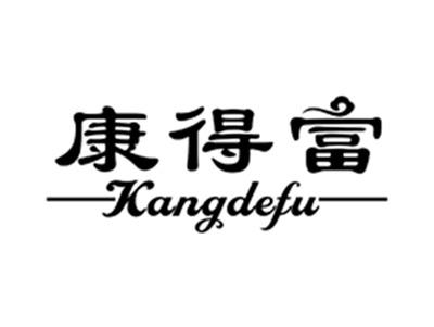 康得富