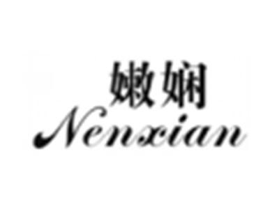 嫩娴