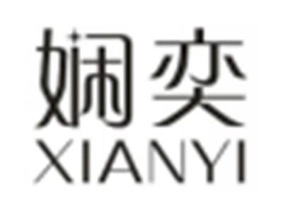 娴奕