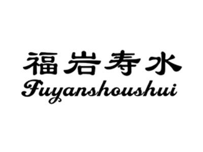 福岩寿水