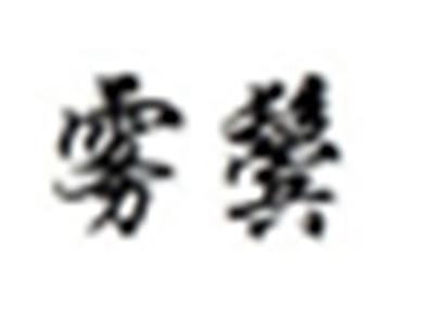 雾鬓