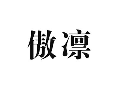 傲凛