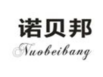 诺贝邦