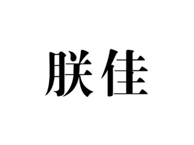 朕佳