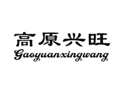 高原兴旺