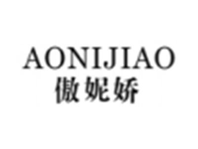 傲妮娇
