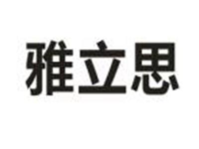 雅立思