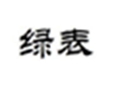 绿表