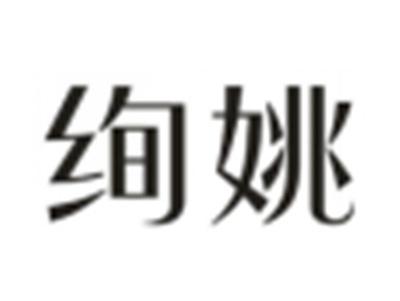 绚姚