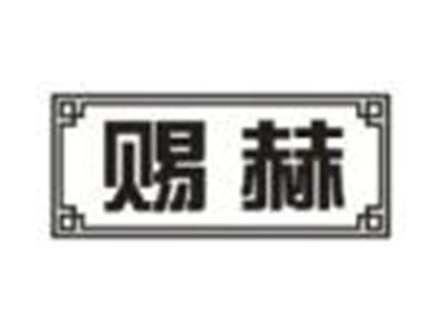 赐赫
