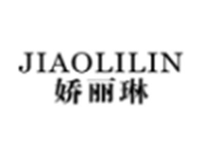 娇丽琳