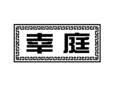 幸庭