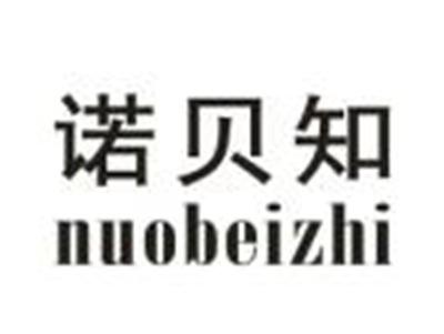 诺贝知