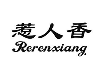 惹人香