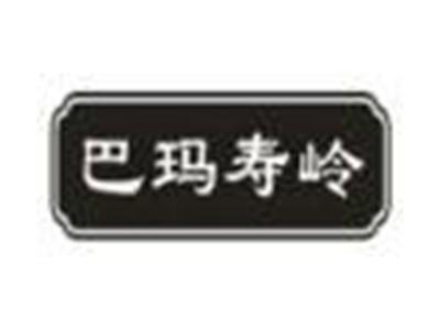 巴玛寿岭