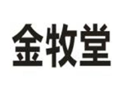 金牧堂