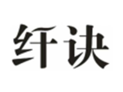 纤诀