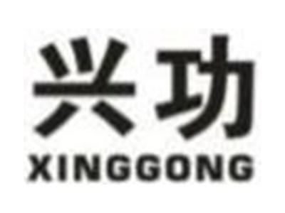 兴功