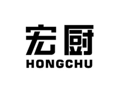 宏厨