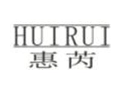 惠芮