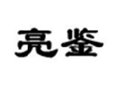 亮鉴