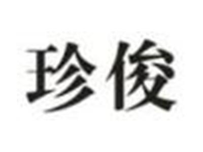 珍俊