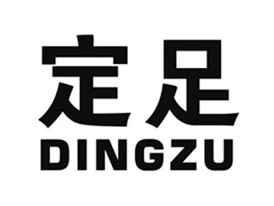 定足