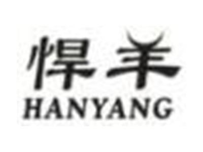 悍羊