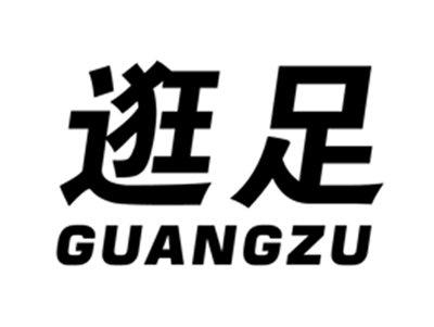 逛足