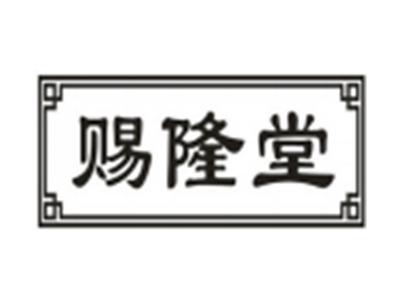 赐隆堂