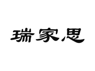 瑞家思