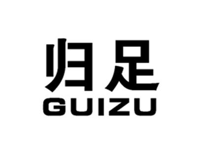 归足