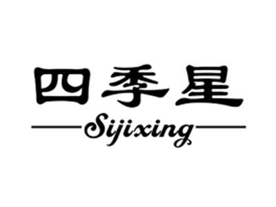 四季星