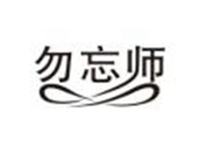 勿忘师