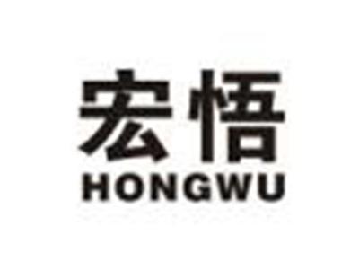 宏悟