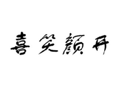 喜笑颜开