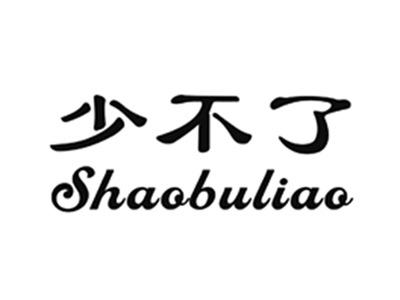 少不了