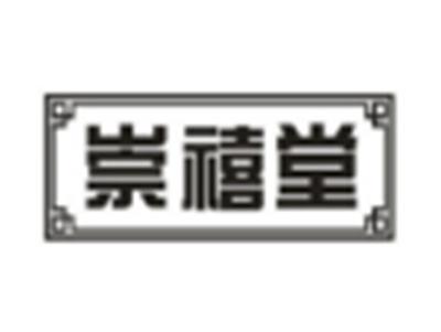 崇禧堂