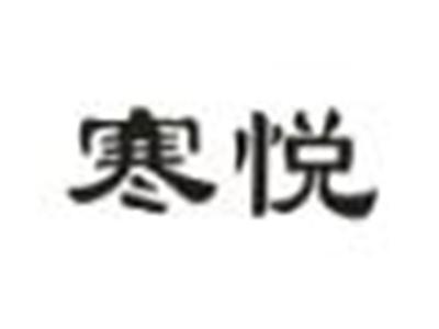 寒悦
