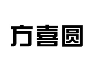 方喜圆
